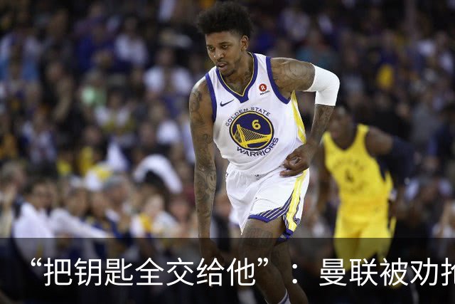 “把钥匙全交给他”：曼联被劝抢埃梅里，而非豪或纳格尔斯曼