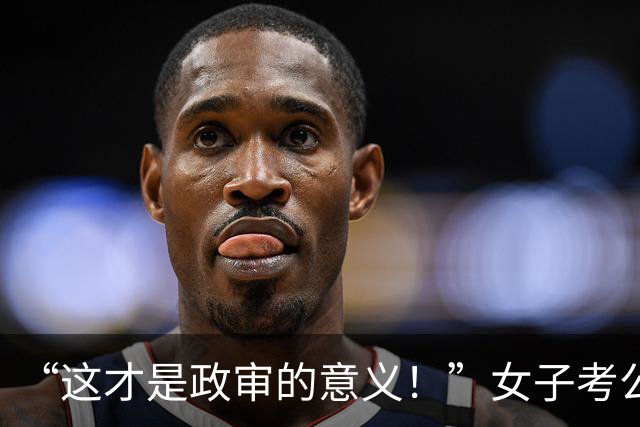 “这才是政审的意义！”女子考公上岸后，被高中欺负过的同学举报