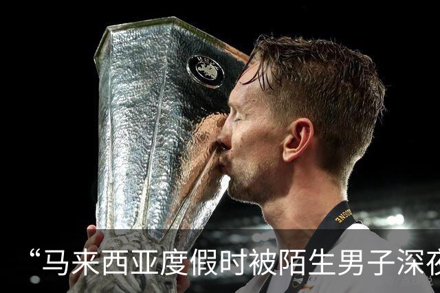 “马来西亚度假时被陌生男子深夜闯入房间”后续，当事人：闯入者是度假村18岁“黑工”保安，因“非法侵入住宅罪”已被判处两年监禁