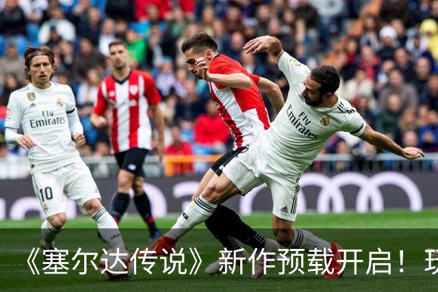 《塞尔达传说》新作预载开启！玩家吓坏 怕被破解