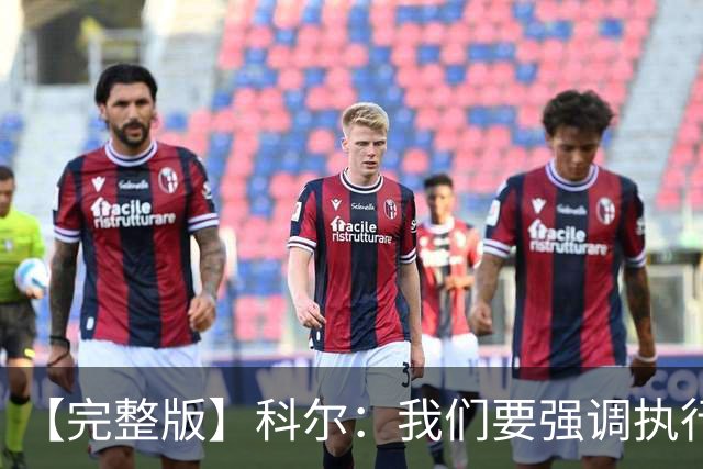 【完整版】科尔：我们要强调执行力的重要 失误伤害了我们的防守