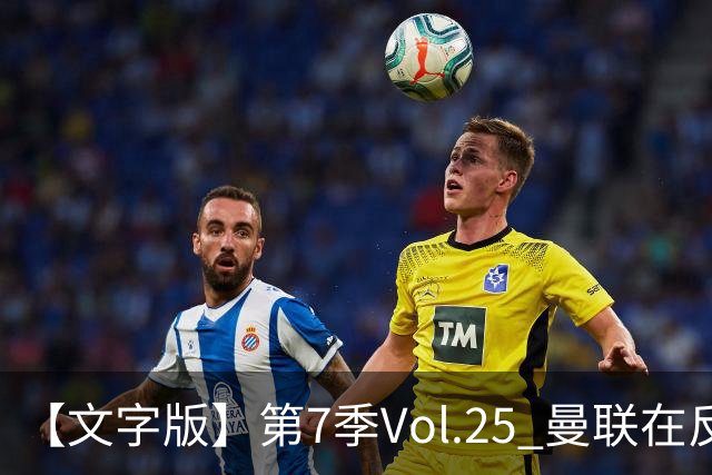 【文字版】第7季Vol.25 曼联在反反复复中追问，枪手平平淡淡才是真丨两杆老烟枪