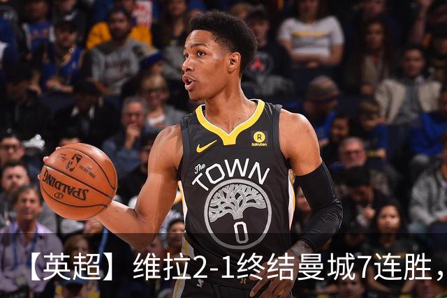【英超】维拉2-1终结曼城7连胜，杰哥双响炮击马大帅