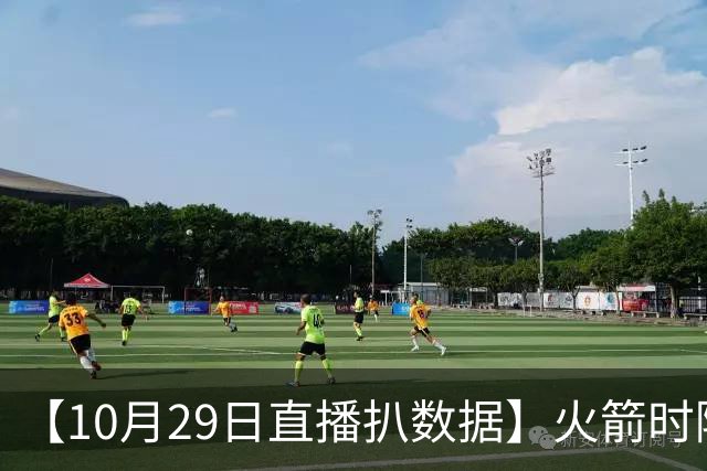 【10月29日直播扒数据】火箭时隔12年开季5连胜 库里开季39罚全中