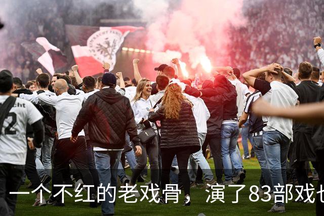 一个不红的老戏骨，演了83部戏也叫不出名字，如今51岁被肖战带红