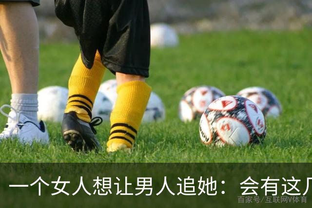 一个女人想让男人追她：会有这几个信号