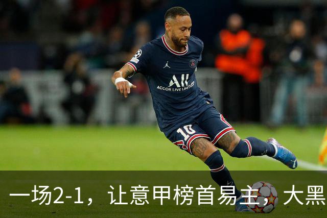 一场2-1，让意甲榜首易主，大黑马登顶：7胜1平，超越国际米兰