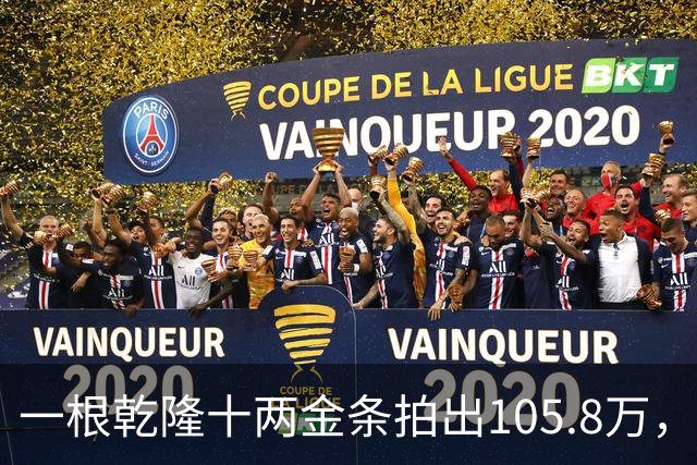 一根乾隆十两金条拍出105.8万，有个英国人曾经一次就捞出45公斤
