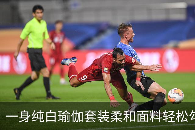 一身纯白瑜伽套装柔和面料轻松勾勒流畅曲线，熟风穿搭耐看又大方