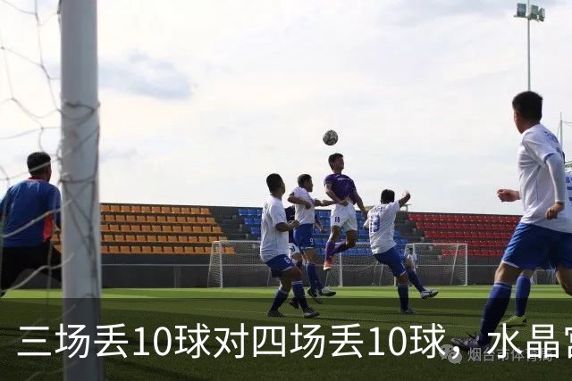 三场丢10球对四场丢10球，水晶宫、纽卡谁先守住防线
