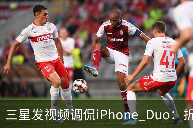 三星发视频调侃iPhone Duo：折叠屏我们领先数年