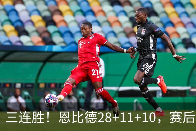 三连胜！恩比德28+11+10，赛后恩比德先一步退场，老詹紧随其后