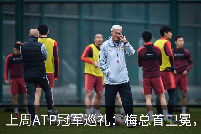 上周ATP冠军巡礼：梅总首卫冕，穆塞蒂终结四年冠军荒！