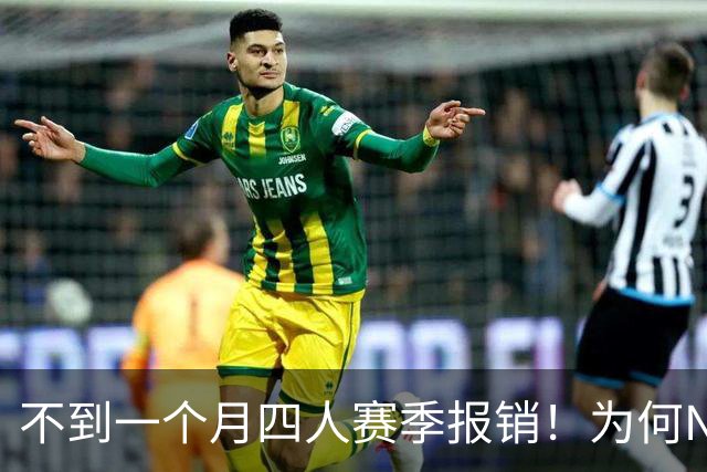 不到一个月四人赛季报销！为何NBA受重伤的人越来越多，身体比前辈更变脆了？