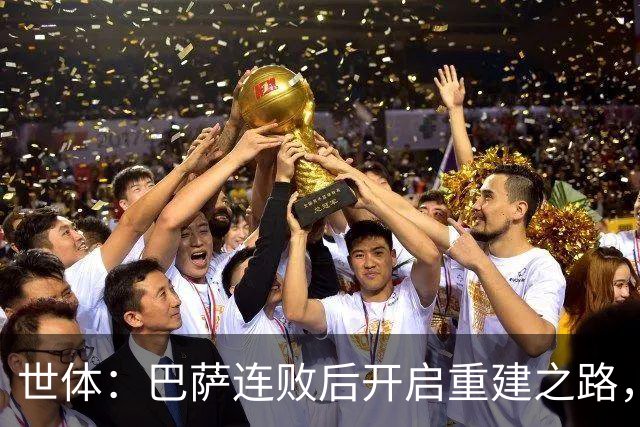 世体：巴萨连败后开启重建之路，通过聚餐加强更衣室团结