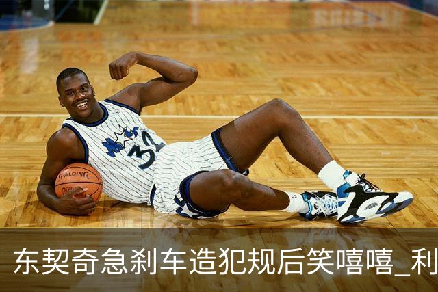 东契奇急刹车造犯规后笑嘻嘻 利拉德用“回旋镖”将其击倒