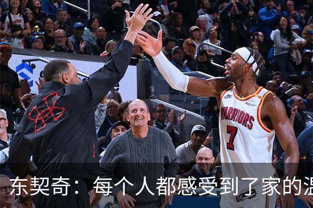 东契奇：每个人都感受到了家的温暖 我喜欢和这些队友一起打球