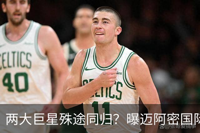 两大巨星殊途同归？曝迈阿密国际想同时签下梅西C罗