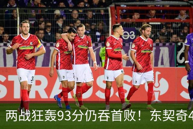 两战狂轰93分仍吞首败！东契奇41+9助燃尽，新版湖人短板藏不住了