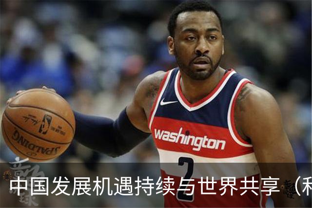 中国发展机遇持续与世界共享（和音）