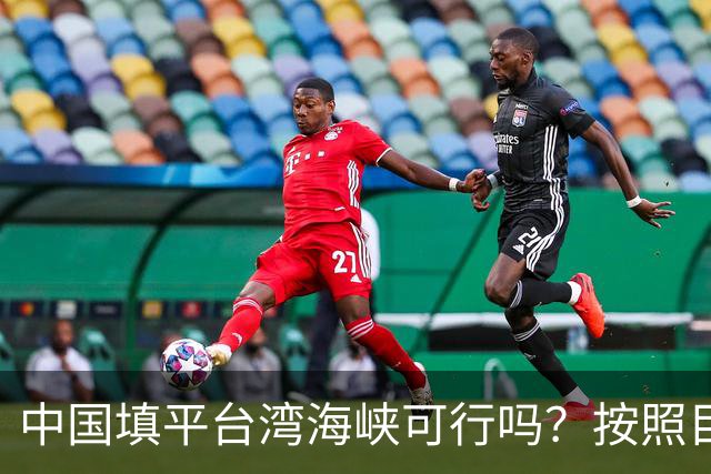 中国填平台湾海峡可行吗？按照目前的技术，千百年可以畅想一下