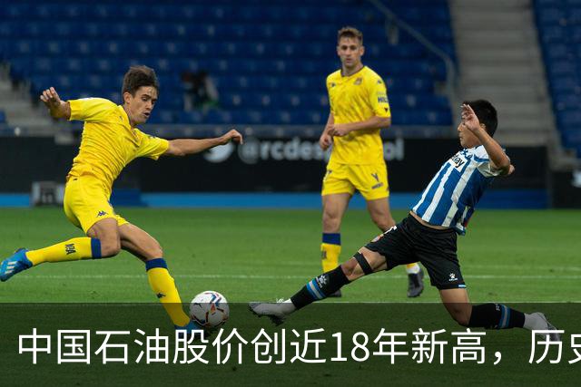 中国石油股价创近18年新高，历史最高位买入的股民还要等多久？