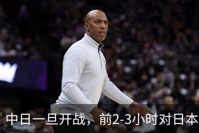 中日一旦开战，前2-3小时对日本至关重要，3大后果让日本无力承担