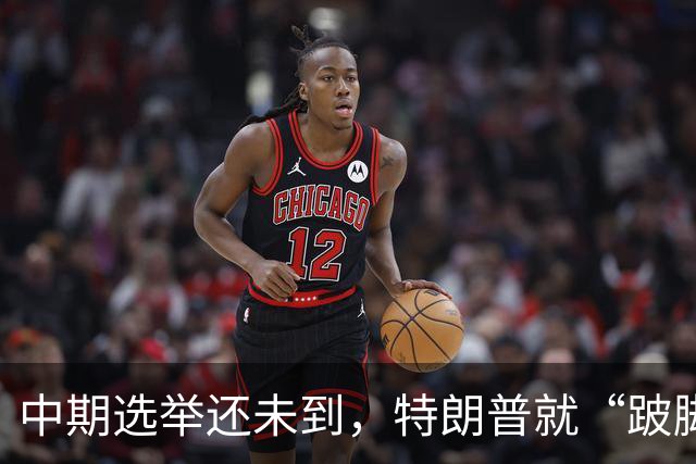 中期选举还未到，特朗普就“跛脚”了