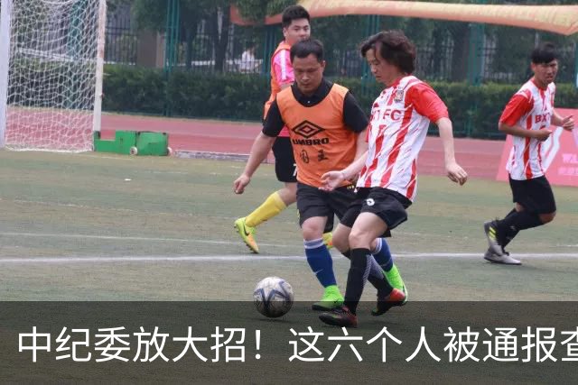 中纪委放大招！这六个人被通报查处，看看他们都干了什么？