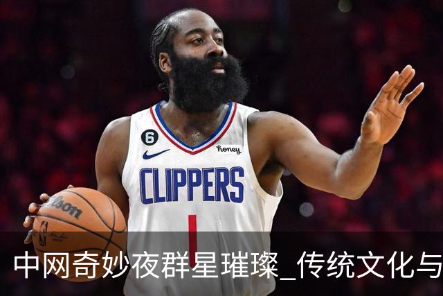 中网奇妙夜群星璀璨 传统文化与网球完美交融