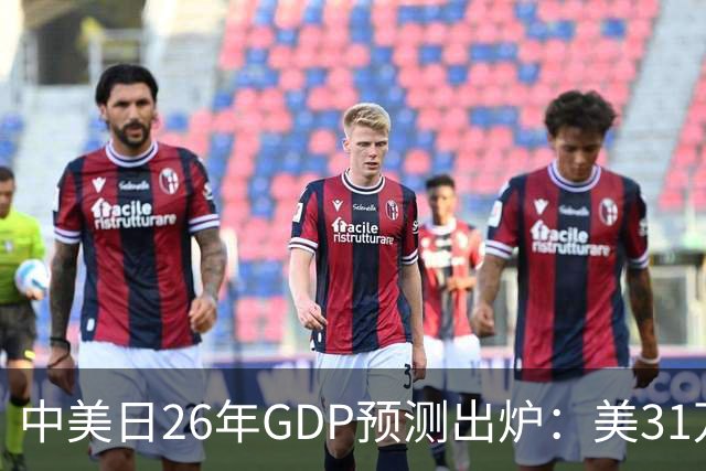 中美日26年GDP预测出炉：美31万亿，日跌破4.5万亿，中国令人意外