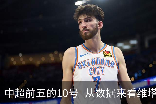 中超前五的10号 从数据来看维塔尔第一最多