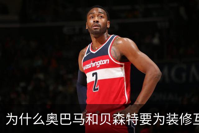 为什么奥巴马和贝森特要为装修互怼？