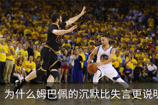为什么姆巴佩的沉默比失言更说明问题
