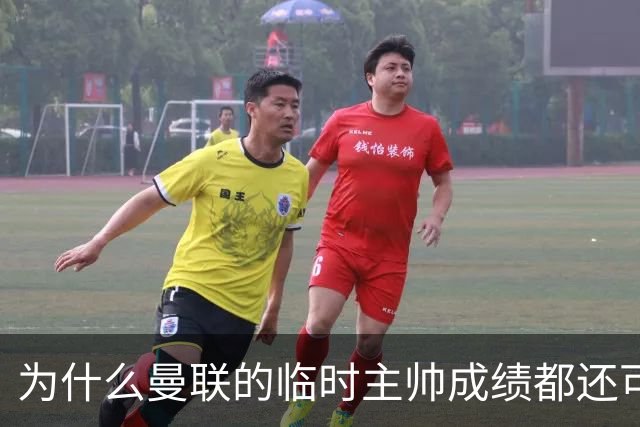 为什么曼联的临时主帅成绩都还可以，转正以后就不行了？