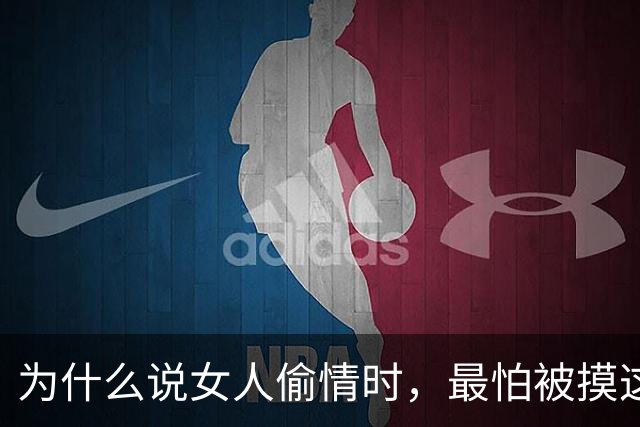 为什么说女人偷情时，最怕被摸这个地方？