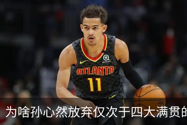 为啥孙心然放弃仅次于四大满贯的武网，去打深圳ITF？因为只有踏实把排名打上去，才有资格正常参加大赛，而不是靠外卡进门、靠运气续命