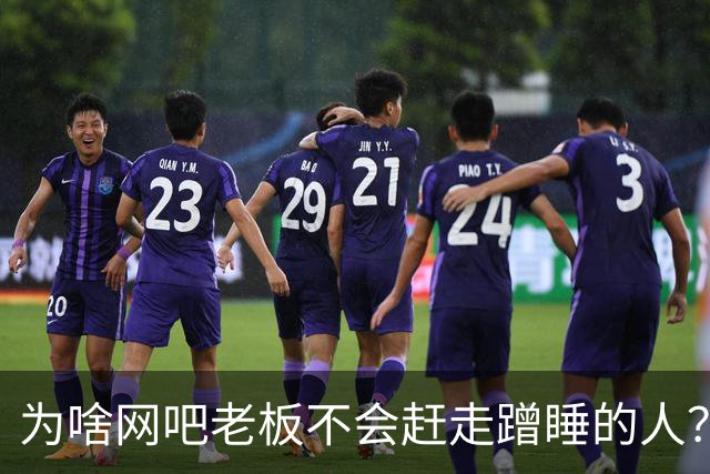 为啥网吧老板不会赶走蹭睡的人？网友：以前网吧真是热闹，现在好久没去过了