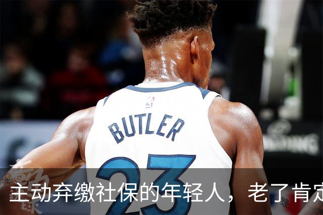 主动弃缴社保的年轻人，老了肯定后悔，网友：当下都顾不上了！