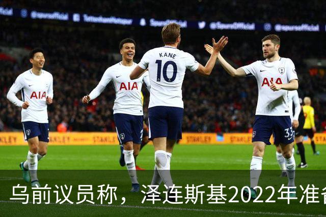 乌前议员称，泽连斯基2022年准备接受俄所有要求，每个条款都同意