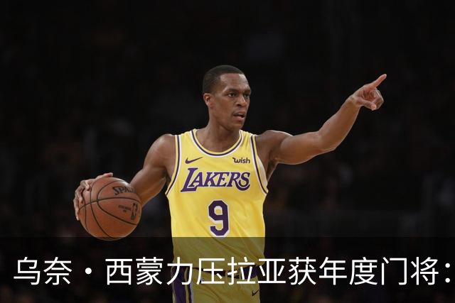 乌奈·西蒙力压拉亚获年度门将：世界杯650分钟不破蛋成关键