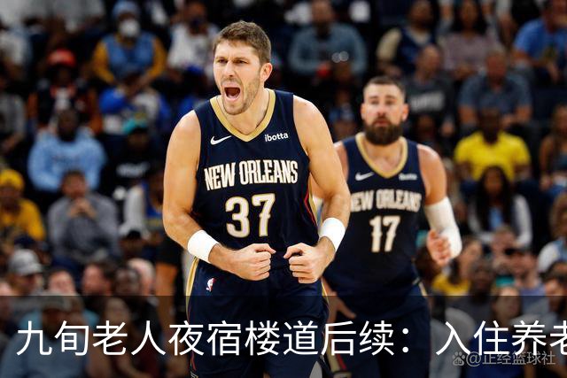 九旬老人夜宿楼道后续：入住养老机构，大女儿发声，退休金很意外