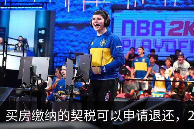 买房缴纳的契税可以申请退还，2026满足条件就能办理申领