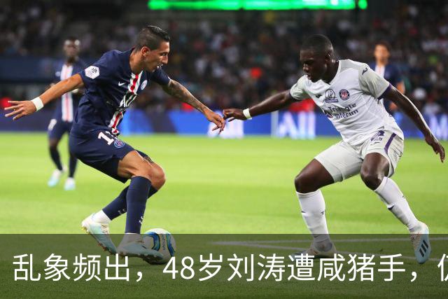 乱象频出，48岁刘涛遭咸猪手，仍强颜欢笑，多位明星曾遭相同对待