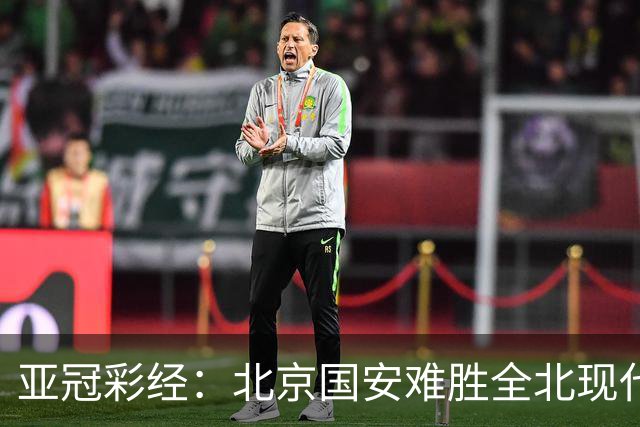 亚冠彩经：北京国安难胜全北现代