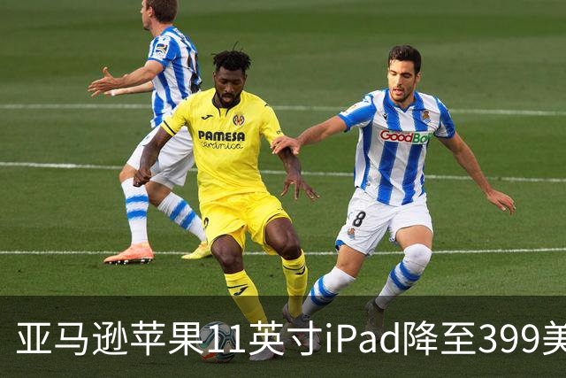 亚马逊苹果11英寸iPad降至399美元 追平Prime Day