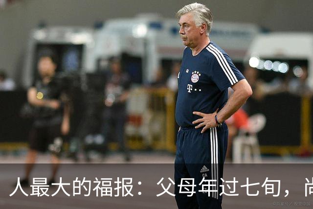 人最大的福报：父母年过七旬，尚在人间！过了72岁，请立刻停止