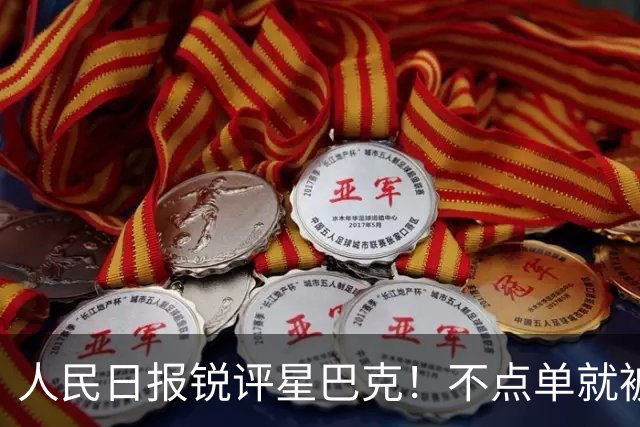 人民日报锐评星巴克！不点单就被赶？消费入座撕开了谁的遮羞布？