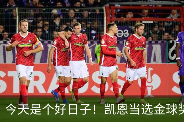 今天是个好日子！凯恩当选金球奖，C罗再度入选国家队初选名单