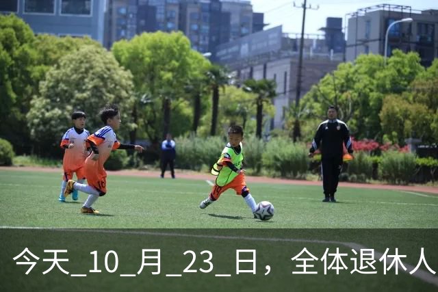 今天 10 月 23 日，全体退休人员注意：10 月养老金发放，必查三项！